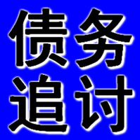 阜新追帳公司
