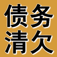 阜新債務(wù)清欠公司